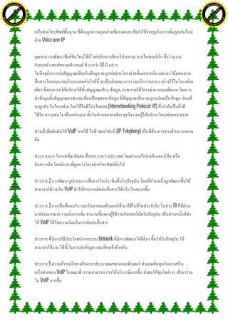 H                                                                                                            H
               F-XC A N GE                                                                                                  F-XC A N GE
          PD                                                                                                           PD




                             !




                                                                                                                                          !
                           W




                                                                                                                                        W
                         O




                                                                                                                                      O
                        N




                                                                                                                                     N
                     y




                                                                                                                                  y
                   bu




                                                                                                                                bu
                to




                                                                                                                             to
ww




                                                                                                             ww
                                    om




                                                                                                                                                 om
               k




                                                                                                                            k
       lic




                                                                                                                    lic
      C




                                                                                                                   C
                                   .c




                                                                                                                                                .c
 w




                                                                                                              w
     tr                            re                                                                             tr                            re
     .




                                                                                                                  .
          ac                                                                                                           ac
               k e r- s o ft w a                                                                                            k e r- s o ft w a




                                         Voice over IP



                                                                  12



                                                                       ,      ,

                                                                       (Internetworking Protocol: IP)



                                                           VoIP             (IP Telephony)




                                                2
                                                       VoIP

                                                3                                                       10

                                         VoIP

                                                4                 Network



                                                5
                                                    VoIP
                                         VoIP
 