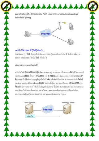 H                                                                                                                      H
               F-XC A N GE                                                                                                            F-XC A N GE
          PD                                                                                                                     PD




                             !




                                                                                                                                                    !
                           W




                                                                                                                                                  W
                         O




                                                                                                                                                O
                        N




                                                                                                                                               N
                     y




                                                                                                                                            y
                   bu




                                                                                                                                          bu
                to




                                                                                                                                       to
ww




                                                                                                                       ww
                                    om




                                                                                                                                                           om
               k




                                                                                                                                      k
       lic




                                                                                                                              lic
      C




                                                                                                                             C
                                   .c




                                                                                                                                                          .c
 w




                                                                                                                        w
     tr                            re                                                                                       tr                            re
     .




                                                                                                                            .
          ac                                                                                                                     ac
               k e r- s o ft w a                                                                                                      k e r- s o ft w a



                                                        (PSTN)                PSTN
                                                     gateway




                                              2 - Voice over IP (VoIP)
                                                         VoIP                                     IP
                                                                    VoIP

                                                                     IP

                                                    (Internet Protocol)                                 Packet
                                                   Address          IP Address       IP Address                   IP
                                         Address                                   Packet                     Packet
                                                                          Router                       DATAGRAM
                                         Packet                  "

                                                                                                  "
 