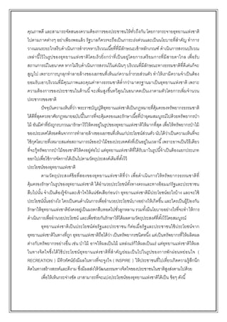 คุณภาพดี และสามารถจัดสนองความต้องการของประชาชนให้ทั่วถึงกัน โดยการกระจายอุทยานแห่งชาติ
ไปตามภาคต่างๆ อย่าเพียงพอแล้ว รัฐบาลก็ควรจะถือเป็นภาระเร่งด่วนและเป็นนโยบายที่สาคัญ ทาการ
วางแผนระยะไกลรีบดาเนินการสารวจหาบริเวณเนื้อที่ที่มีลักษณะเข้าหลักเกณฑ์ ดาเนินการสงวนบริเวณ
เหล่านี้ไว้ในรูปของอุทยานแห่งชาติโดยเร็วยิ่งกว่าที่เป็นอยู่โดยการเตรียมการที่มีสายตาไกล เพื่อรับ
สถานการณ์ในอนาคต หากไม่รีบดาเนินการสงวนไว้แต่เนินๆ บริเวณที่มีลักษณะทางธรรมชาติที่ดีเด่นก็จะ
สูญไป เพราะการบุกลุกทาลายล้างของเอกชนที่เห็นแก่ความร่ารวยส่วนตัว ทาให้เรามีความจาเป็นต้อง
ยอมรับเอาบริเวณที่มีคุณภาพและคุณค่าทางธรรมชาติต่ากว่ามาตรฐานมาเป็นอุทยานแห่งชาติ เพราะ
ความต้องการของประชาชนในด้านนี้จะเพิ่มสูงขึ้นทวีคูณในอนาคตเป็นเงาตามตัวโดยการเพิ่มจานวน
ประชากรของชาติ
ปัจจุบันความเห็นที่ว่า พระราชบัญญัติอุทยานแห่งชาติเป็นกฎหมายที่คุ้มครองทรัพยากรธรรมชาติ
ได้ดีที่สุดควรอาศัยกฎหมายฉบับนี้ในการที่จะคุ้มครองและรักษาเนื้อที่ป่าอุดมสมบูรณ์ไปด้วยทรัพยากรป่า
ไม้ อันมีค่าที่ยังถูกรบกวนมารักษาไว้ให้คงอยู่ในรูปของอุทยานแห่งชาติให้มากที่สุด เพื่อให้ทรัพยากรป่าไม้
ของประเทศได้รอดพ้นจากการทาลายล้างของเอกชนที่เห็นแก่ประโยชน์ส่วนตัว นับได้ว่าเป็นความเห็นที่จะ
ใช้กุศโลบายที่เหมาะสมต่อสถานการณ์ของป่าไม้ของประเทศดังที่เป็นอยู่ในเวลานี้เพราะอาจเป็นวิธีเดียว
ที่จะกู้ทรัพยากรป่าไม้ของชาติให้คงอยู่ต่อไป แต่อุทยานแห่งชาติที่ได้รับมาในรูปนี้จาเป็นต้องแยกประเภท
ออกไปเพื่อใช้การจัดการได้เป็นไปตามวัตถุประสงค์เดิมที่ตั้งไว้
ประโยชน์ของอุทยานแห่งชาติ
ตามวัตถุประสงค์ข้อที่สองของอุทยานแห่งชาติที่ว่า เพื่อดาเนินการให้ทรัพยากรธรรมชาติที่
คุ้มครองรักษาในรูปของอุทยานแห่งชาติ ได้อานวยประโยชน์ทั้งทางตรงและทางอ้อมแก่รัฐและประชาชน
สืบไปนั้น จาเป็นต้องรู้จักและเข้าใจให้แน่ชัดเสียก่อนว่า อุทยานแห่งชาติมีประโยชน์อะไรบ้าง และจะใช้
ประโยชน์นั้นอย่างไร ใครเป็นคนดาเนินการเพื่ออานวยประโยชน์บางอย่างให้เกิดขึ้น และใครเป็นผู้ป้ องกัน
รักษาให้อุทยานแห่งชาติยังคงอยู่เป็นมรดกสืบทอดไปชั่วลูกหลาน รวมทั้งมีนโยบายอย่างไรที่จะทาให้การ
ดาเนินการเพื่ออานวยประโยชน์ และเพื่อช่วยกันรักษาให้ได้ผลตามวัตถุประสงค์ที่ตั้งไว้โดยสมบูรณ์
อุทยานแห่งชาติเป็นประโยชน์ต่อรัฐและประชาชน ก็ต่อเมื่อรัฐและประชาชนใช้ประโยชน์จาก
อุทยานแห่งชาติในทางที่ถูก อุทยานแห่งชาติถือได้ว่า เป็นทรัพยากรชนิดหนึ่ง แต่เป็นทรัพยากรที่ให้ผลิตผล
ต่างกับทรัพยากรอย่างอื่น เช่น ป่าไม้ อาจให้ผลเป็นไม้ แหล่งแร่ก็ให้ผลเป็นแร่ แต่อุทยานแห่งชาติให้ผล
ในทางจิตใจซึ่งได้ใช้ประโยชน์อุทยานแห่งชาติที่สาคัญย่อมเป็นไปในรูปของการพักผ่อนหย่อนใจ (
RECREATION ) มีทิวทัศน์ยังมีผลในทางที่จะจูงใจ ( INSPIRE ) ให้ประชาชนที่ไปเที่ยวเกิดความรู้สึกนึก
คิดในทางสร้างสรรค์และดีงาม ซึ่งมีผลส่งให้วัฒนธรรมทางจิตใจของประชาชนในชาติสูงส่งตามไปด้วย
เพื่อให้เห็นกระจ่างชัด เราสามารถที่จะแบ่งประโยชน์ของอุทยานแห่งชาติได้เป็น ข้อๆ ดังนี้
 