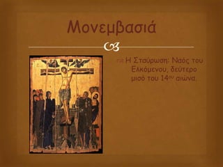 
Μκθεμΰαζεά
 Ε Σηαύλπζγ: Ναόμ ηκν
Γηζόμεθκν, δεύηελκ
μεζό ηκν 14κν αεώθα.
 