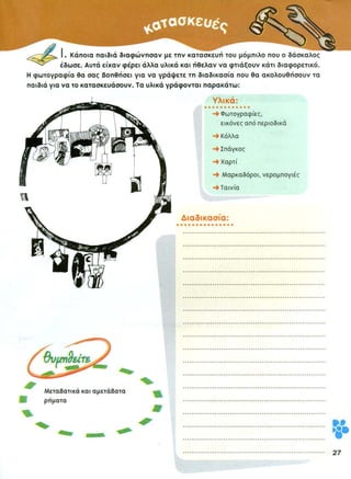 • Κάντε το περίγραμμα του χαρτονιού
σε ό,τι χαρτί θέλετε.
• Κόψτε τις φωτογραφίες και κολλήστε
τες μπρος και πίσω στο χαρτόνι.
• Πάρτε το τρυπητήρι και φτιάξτε μια
τρύπα στο πάνω μέρος του χαρτονιού.
• Διακοσμήστε με ζωηρά χρώματα,
με μαρκαδόρους το στεφάνι.
• Περάστε τον σπάγκο από κάθε χαρτόνι
και κολλήστε τον καθένα στο στεφάνι.
• Φτιάξτε μια τρύπα στο πάνω μέρος του
στεφανιού, περάστε τον σπάγκο και
κρεμάστε το μόμπιλό σας από το γαντζάκι
της κρεμάστρας.
 