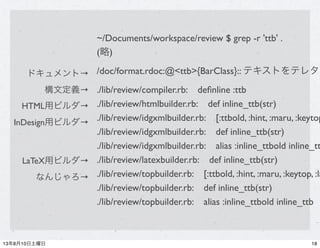 ~/Documents/workspace/review $ grep -r 'ttb' .
(略)
/doc/format.rdoc:@<ttb>{BarClass}:: テキストをテレタイ
./lib/review/compiler.rb:...