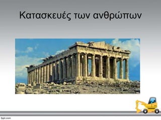 Καηαζθεπέο ησλ αλζξώπσλ
 