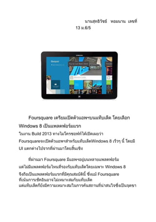 Foursquare
Windows 8
Build 2013
Foursquare Windows 8
UI
Foursquare
Windows 8
Foursquare
 