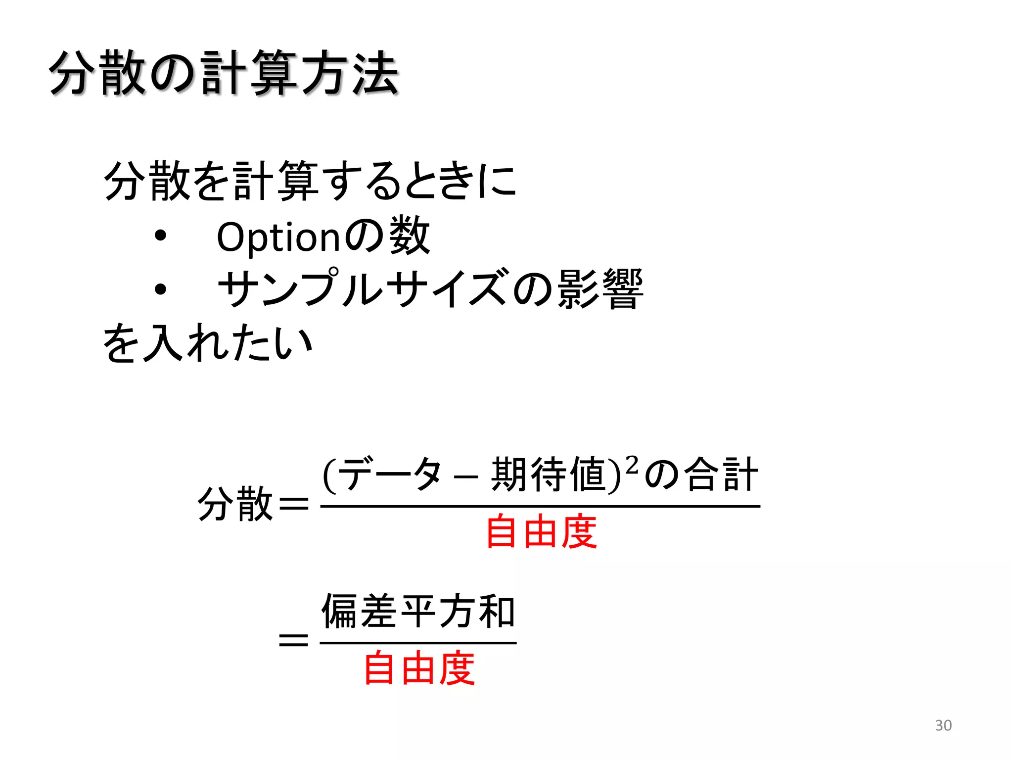 30
分散の計算方法
分散を計算するときに
• Optionの数
• サンプルサイズの影響
を入れたい
＝
偏差平方和
自由度
分散＝
データ − 期待値 2
の合計
自由度
 