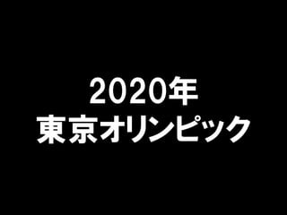 2020年
東京オリンピック
 