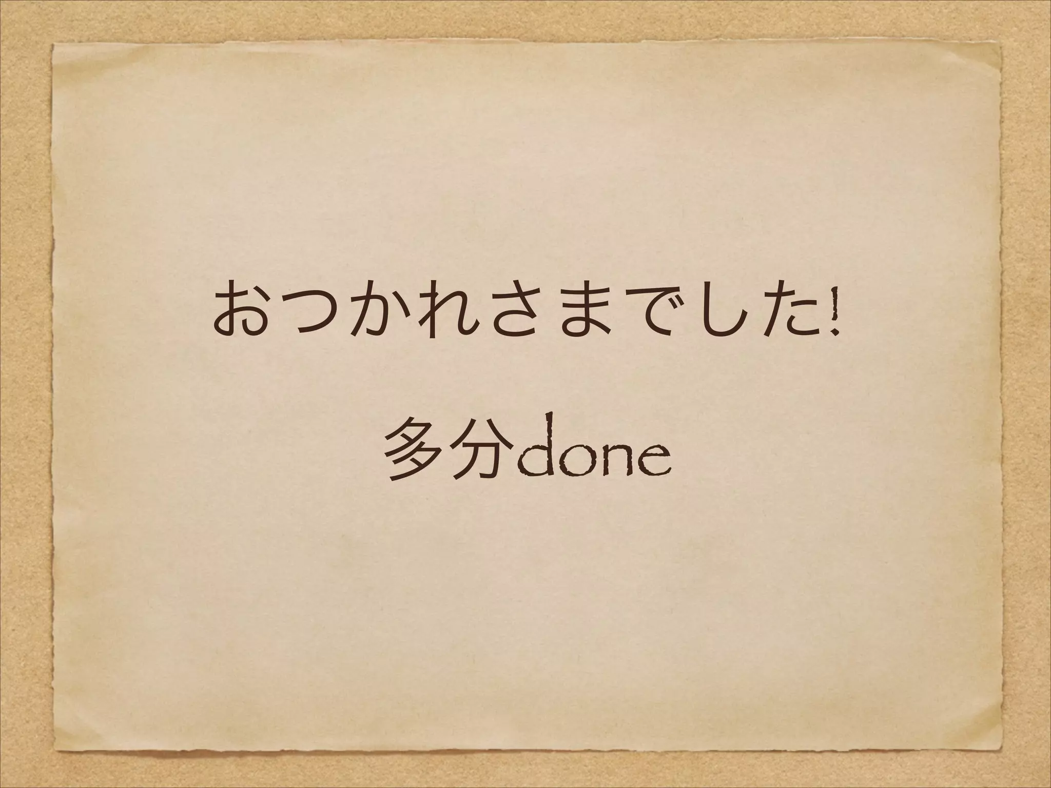 おつかれさまでした!
多分done

 