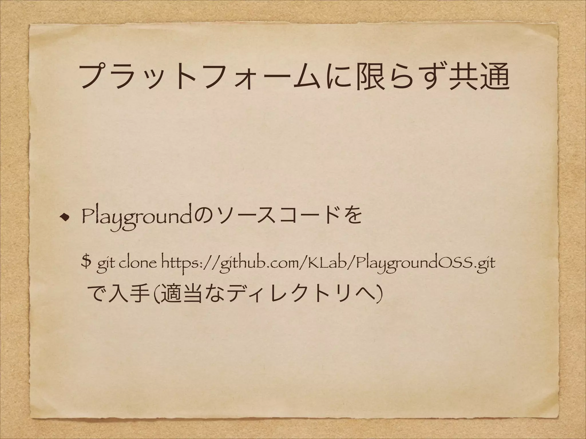 プラットフォームに限らず共通

Playgroundのソースコードを 
$ git clone https://github.com/KLab/PlaygroundOSS.git 
で入手(適当なディレクトリへ)

 
