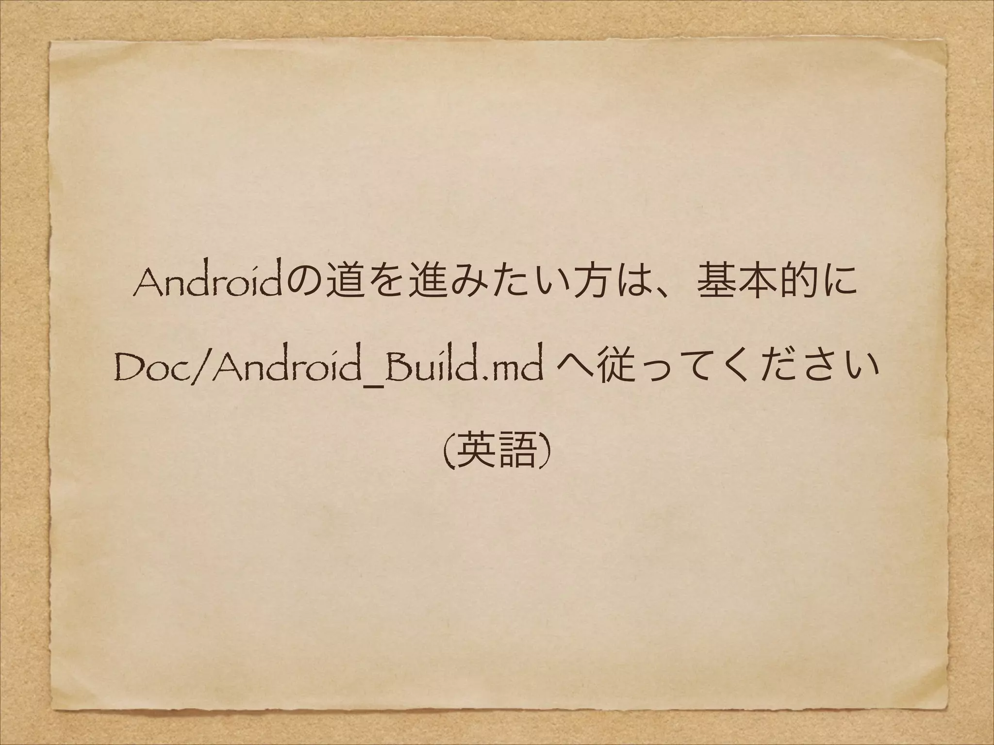 Androidの道を進みたい方は、基本的に
Doc/Android_Build.md へ従ってください
(英語)

 