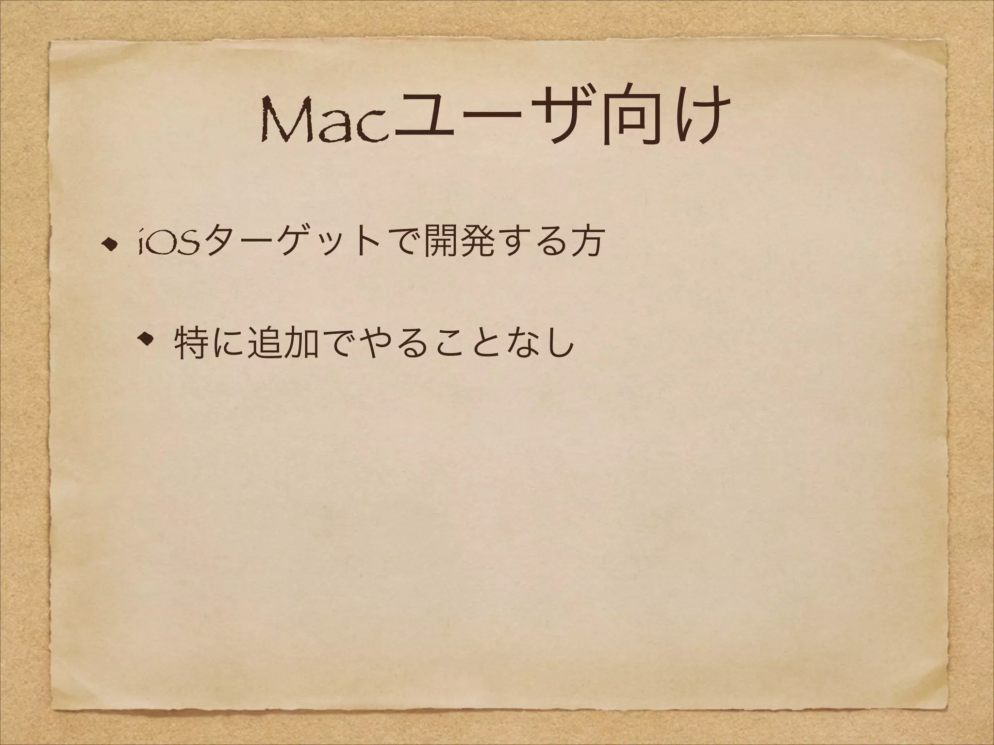 Macユーザ向け
iOSターゲットで開発する方
特に追加でやることなし

 
