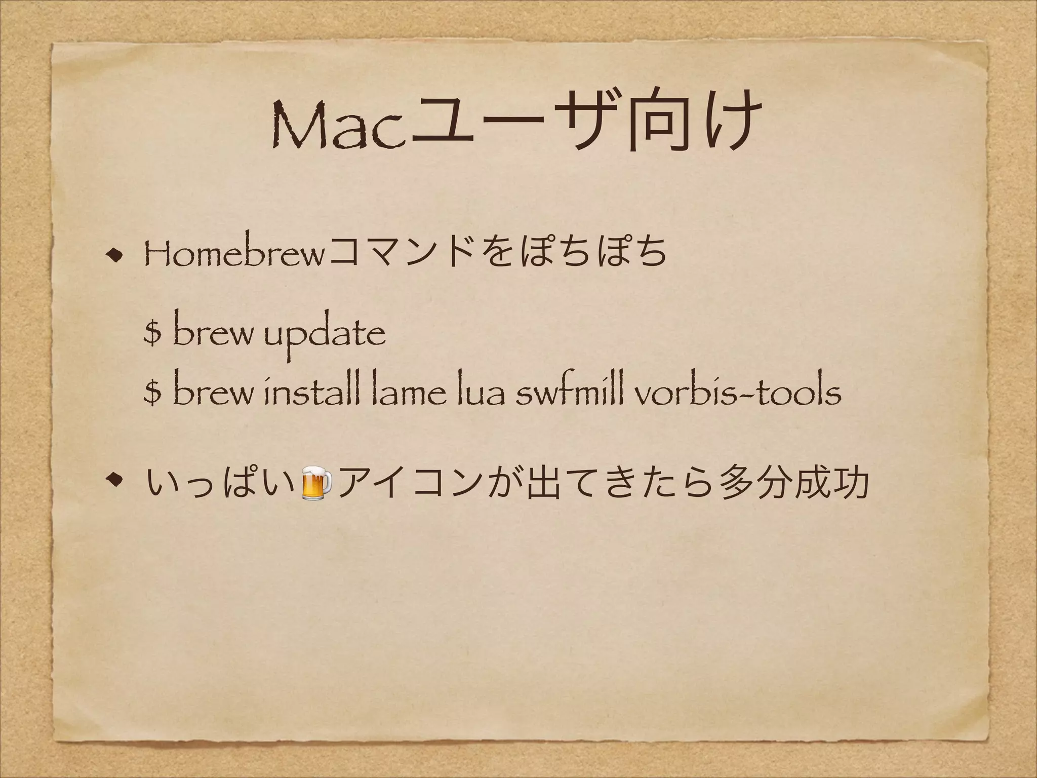 Macユーザ向け
Homebrewコマンドをぽちぽち 
$ brew update 
$ brew install lame lua swfmill vorbis-tools
いっぱい🍺アイコンが出てきたら多分成功

 
