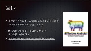 宣伝
オーディオの話と、AndroidにおけるDRMの話を 
”Effective Android”に寄稿しました
他にも熱いトピック目白押しなので 
ぜひお買い求め下さい
http://tatsu-zine.com/books/effective-android

 