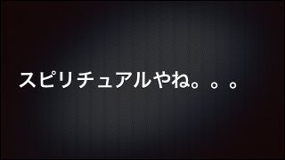スピリチュアルやね。。。

 
