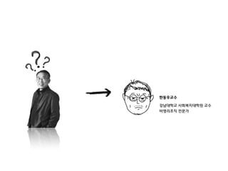 한동우교수
강남대학교 사회복지대학원 교수
비영리조직 전문가

 