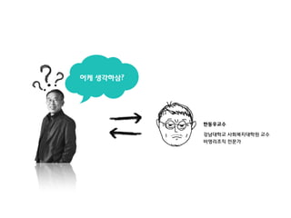 어케 생각하삼?

한동우교수
강남대학교 사회복지대학원 교수
비영리조직 전문가

 
