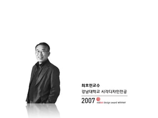 최호천교수
강남대학교 시각디자인전공

2007

winner

 
