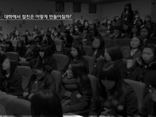 대학에서 절친은 어떻게 만들어질까?

 