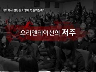 대학에서 절친은 어떻게 만들어질까?

오리엔테이션의 저주

 