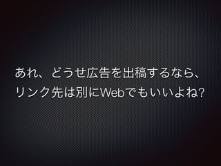 あれ、どうせ広告を出稿するなら、
リンク先は別にWebでもいいよね?

 
