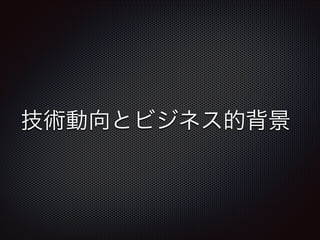 技術動向とビジネス的背景

 