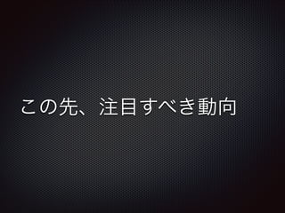 この先、注目すべき動向

 