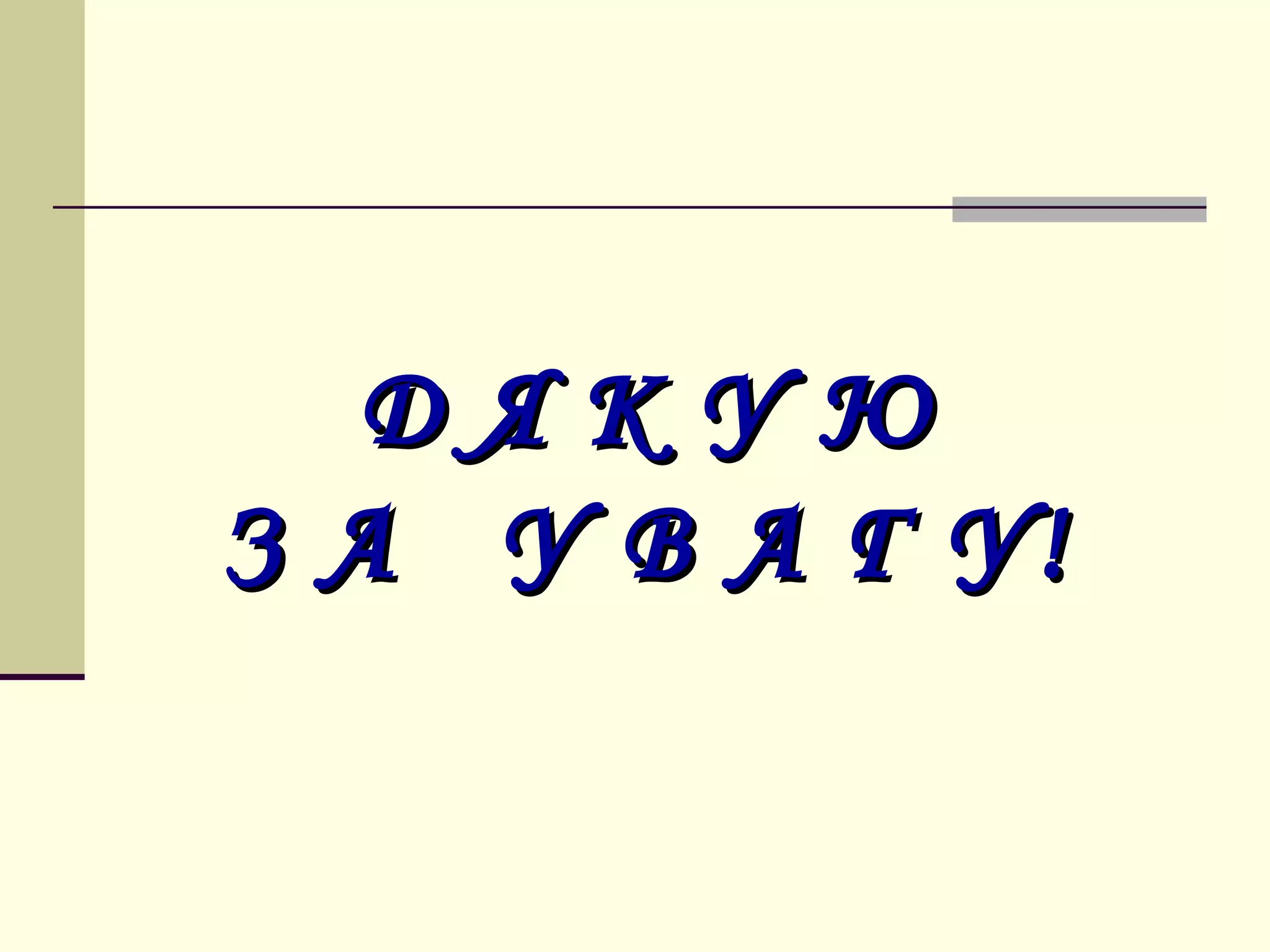 Д
ЗА

ЯКУЮ
У В А Г У!

 