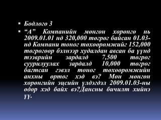 Нягтлан бодох бүртгэлийн үндэс хичээл 13 ШИДС | PPT