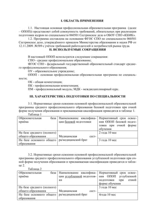 I.
1.1. (
– )) ,
060501 « ».
1.2. 060501
,
12.11.2009. 589 .
II.
:
- ;
- -
;
- ;
- -
;
- ;
- ;
- ; - .
III.
3.1.
1.
1
- -
-
( ) 2 10
-
3 10
3.2.
-
-
2.
2
-
-
-
( ) 3 10
-
10
 
