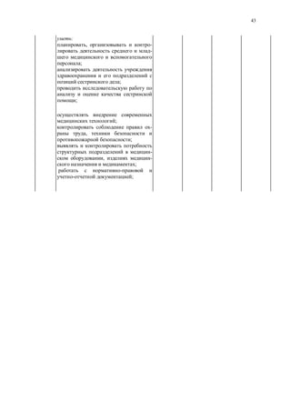 43
:
, -
-
;
;
;
;
-
,
;
-
, -
;
-
;
 