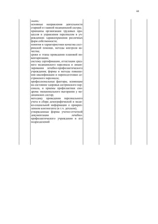 44
:
;
-
-
;
-
, -
;
-
;
, -
-
-
; -
-
;
,
-
, -
-
;
-
-
( . );
-
-
 