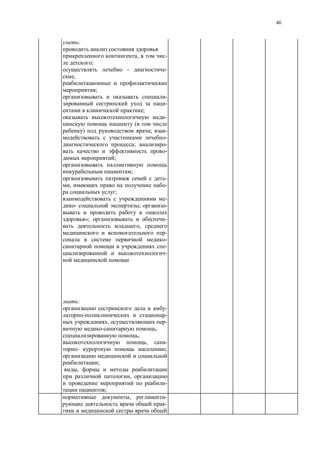 46
:
, -
;
- -
,
;
-
-
;
-
(
) ; -
-
; -
-
;
;
-
, -
;
-
- ; -
«
»; -
,
-
-
-
-
:
-
-
, -
,
,
, -
- ;
;
,
,
-
;
, -
-
 