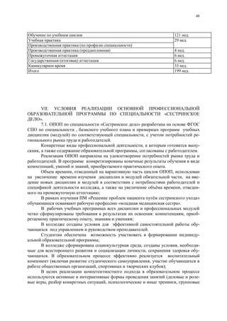 48
121 .
29 .
( )
( ) 4 .
6 .
( ) 6 .
33 .
199 .
VII.
«
».
7.1. « »
,
( ) , -
.
, -
, , .
.
, , .
, ,
, -
, , -
;
« »
« ».
: , -
, ;
-
.
-
;
, , -
, -
.
( ,
, );
( -
, , ,
 
