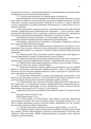 49
)
.
7.2. :
,
( -
), -
;
,
-
, , ;
, -
;
, -
.
7.3. 54 -
, ( -
)
.
7.4. -
36 .
7.5. - ( -
) 16 .
7.6. 10 ,
.
7.7. ( )
( ) ( ) -
( ) -
, ( ) .
7.8. « » 2
2 (
, ).
7.10. -
-
,
, 52 (1 ) :
( 36 )
39 .
2 .
11 .
7.12.
100 ,
( ) , -
.
7.13. ).
7.14. .
, - -
. :
.
 