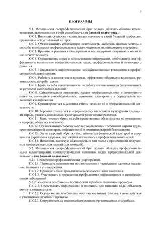 5
5.1. -
, ( ):
1. ,
.
2. ,
, .
3.
.
4. , -
,
.
5. -
.
6. , , -
, .
7. ( ),
.
8.
, , -
.
9. -
.
10. -
, , .
11.
, .
12. ,
, .
.13. , -
, .
14. , -
( ).
5.2. -
, -
):
5.2.1. .
1.1. -
, .
1.2. .
1.3. -
.
5.2.2. .
2.1. ,
.
2.2. ,
.
2.3. .
 