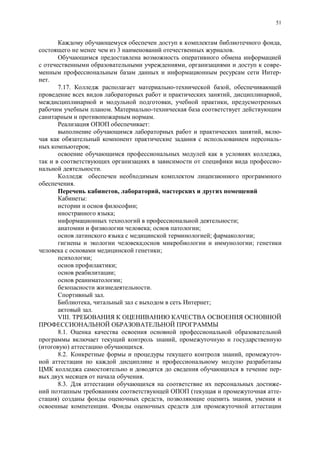 51
,
3 .
, -
-
.
7.17. ,
, ,
, ,
.
.
:
, -
-
;
,
-
.
.
, ,
:
;
;
;
; ;
; ;
;
;
;
;
;
;
.
.
, ;
.
VIII.
8.1.
,
) .
8.2. , -
-
.
8.3. -
( -
) , ,
.
 