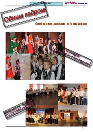 5
ШАГ ВПЕРЕД ВЫПУСК №5ФОТОШАГ
Одним кадром
С о б ы т и я л и ц е я в с н и м к а х
Закрытие
М алых
Олимпийских игр
Концерт
«Прощ ание с букварем»
 