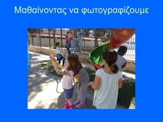 Μαζαίλνληαο λα θωηνγξαθίδνπκε
 