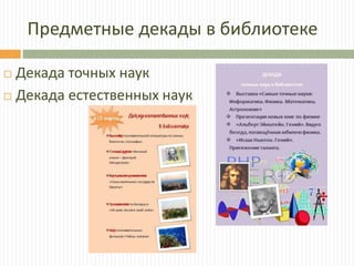 Предметные декады в библиотеке
 Декада точных наук
 Декада естественных наук
 
