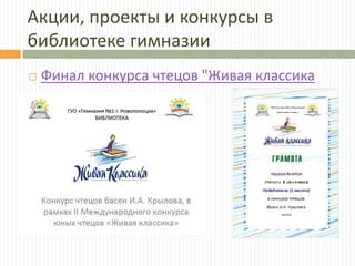 Акции, проекты и конкурсы в
библиотеке гимназии
 Финал конкурса чтецов "Живая классика
 