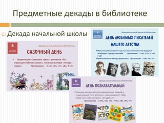 Предметные декады в библиотеке
 Декада начальной школы
 