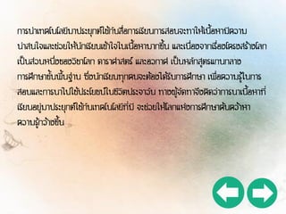 การนาเทคโนโลยีมาประยุกต์ใช้กับสื่อการเรียนการสอนจะทาให้เนื้อหามีความ
น่าสนใจและช่วยให้นักเรียนเข้าใจในเนื้อหามากขึ้น และเนื่องจากเรื่องโครงสร้างโลก
เป็นส่วนหนึ่งของวิชาโลก ดาราศาสตร์ และอวกาศ เป็นหลักสูตรแกนกลาง
การศึกษาขั้นพื้นฐาน ซึ่งนักเรียนทุกคนจะต้องได้รับการศึกษา เพื่อความรู้ในการ
สอบและการนาไปใช้ประโยชน์ในชีวิตประจาวัน ทางผู้จัดทาจึงคิดว่าการนาเนื้อหาที่
เรียนอยู่มาประยุกต์ใช้กับเทคโนโลยีที่มี จะช่วยให้โลกแห่งการศึกษาค้นคว้าหา
ความรู้กว้างขึ้น
 