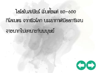 ไอโอโนสเฟียร์ เริ่มตั้งแต่ 80-600
กิโลเมตร จากผิวโลก บรรยากาศมีออกซิเจน
จางมากไม่เหมาะกับมนุษย์
 