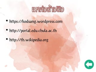 • https://kodsang.wordpress.com
• http://portal.edu.chula.ac.th
• http://th.wikipedia.org
 