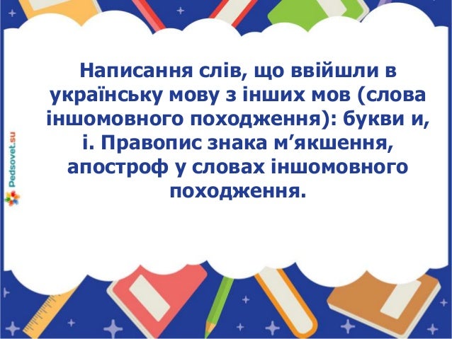 Написання слів іншомовного походження. правопис знака м’якшення, апостроф у словах іншомовного походження. 2 1 638