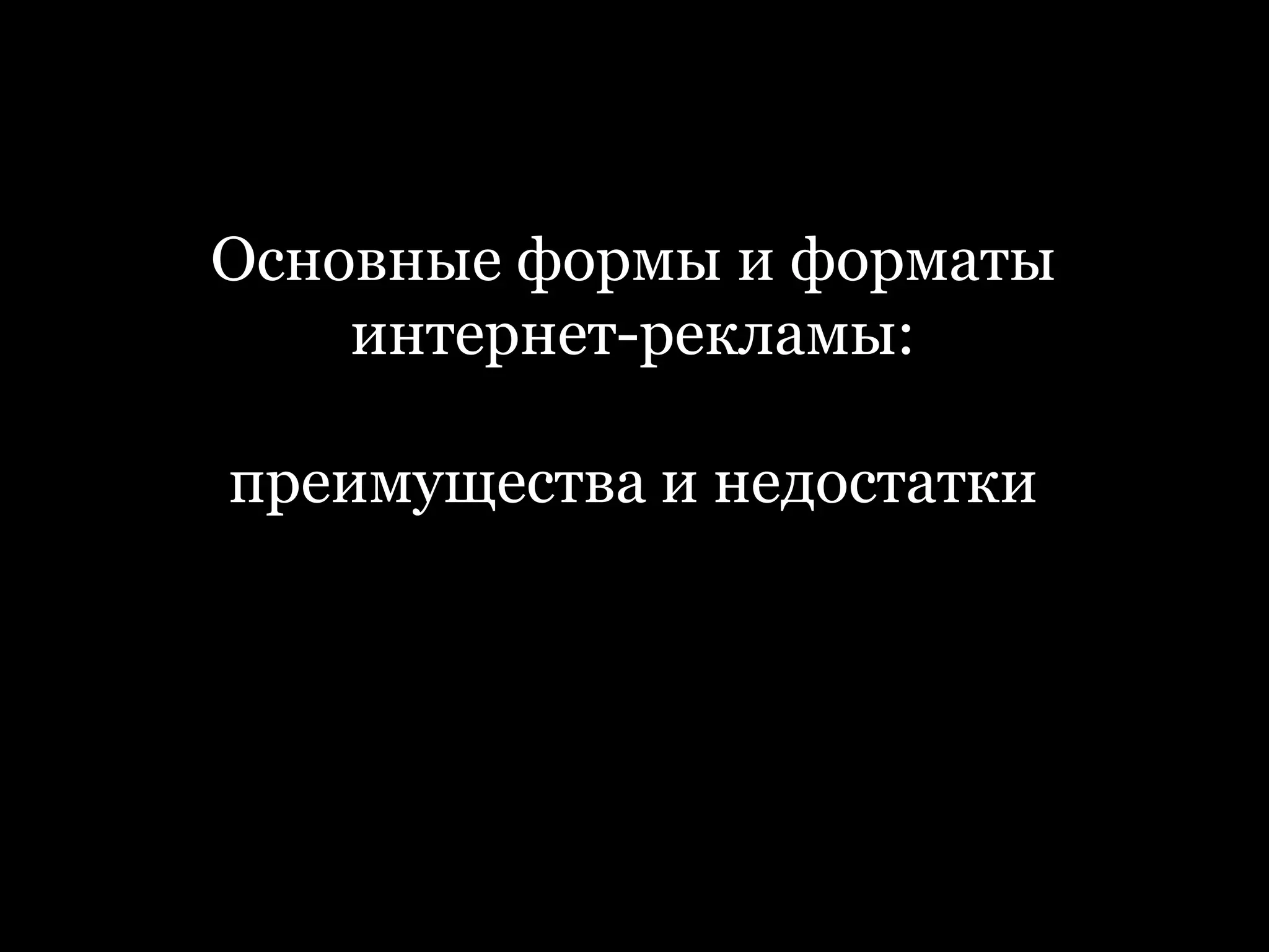 Основные формы и форматы
интернет-рекламы:
преимущества и недостатки
 