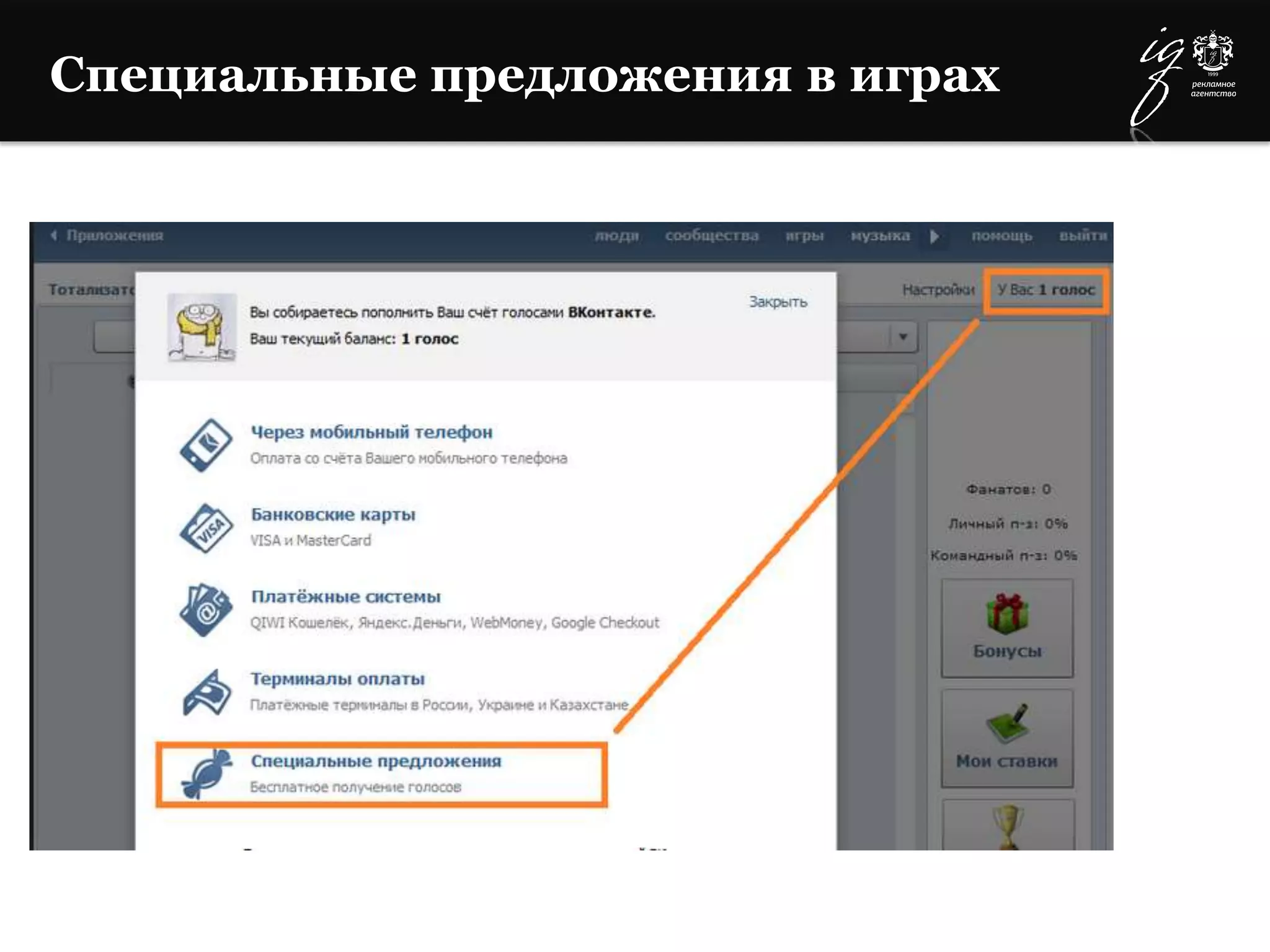 Специальные предложения в играх
 