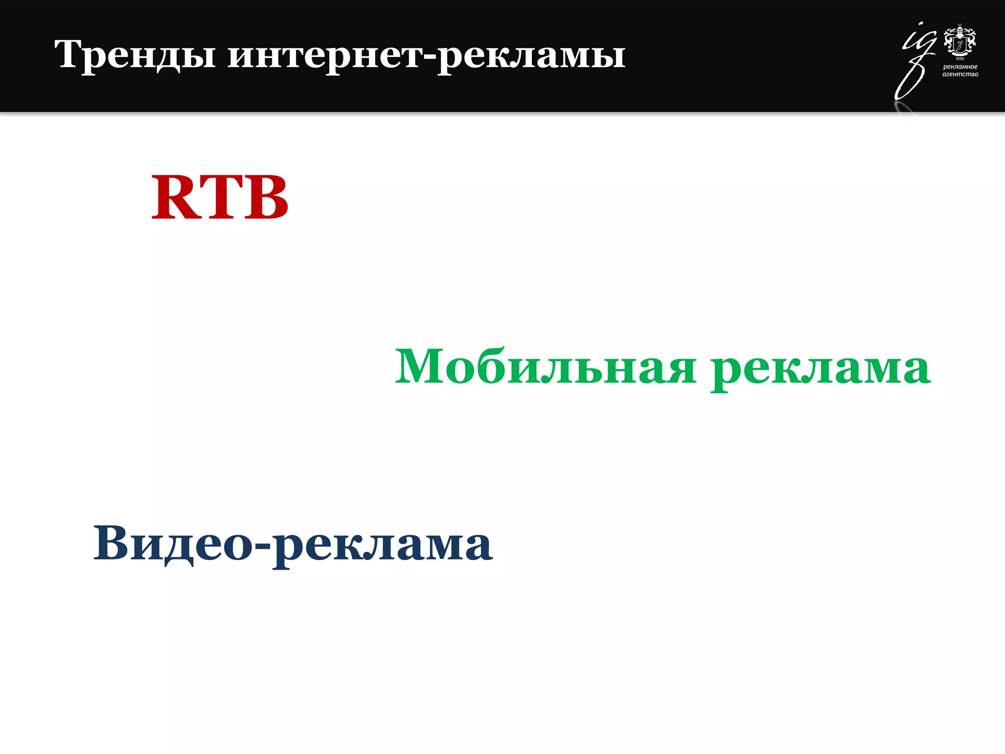 Тренды интернет-рекламы
RTB
Мобильная реклама
Видео-реклама
 