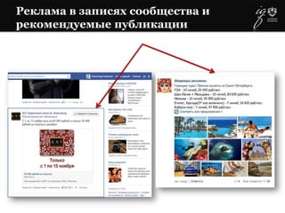 Реклама в записях сообщества и
рекомендуемые публикации
 