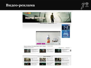Видео-реклама
 