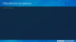 Обработка на грешки
// демонстрация
 